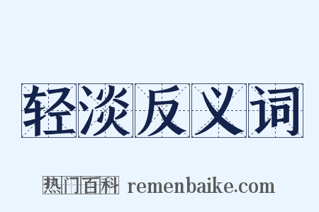 轻淡反义词是什么意思的图片